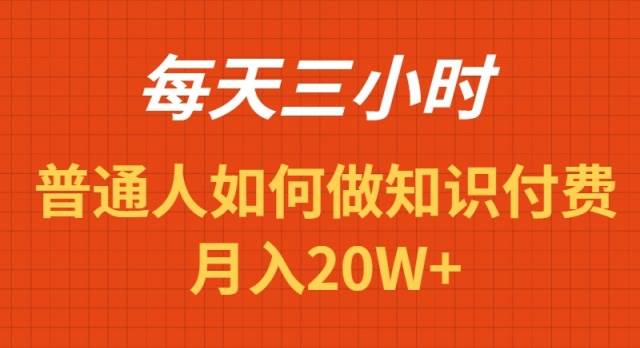 每天操作三小时，如何做识付费项目月入20W+副业工作-副业资源站-副业项目-创业项目-搞钱项目个人副业工作资源分享