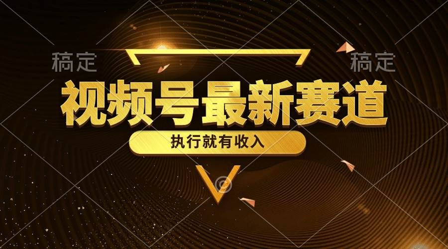 视频号最新类目，五分钟一条原创情感小故事，执行就有收入副业工作-副业资源站-副业项目-创业项目-搞钱项目个人副业工作资源分享