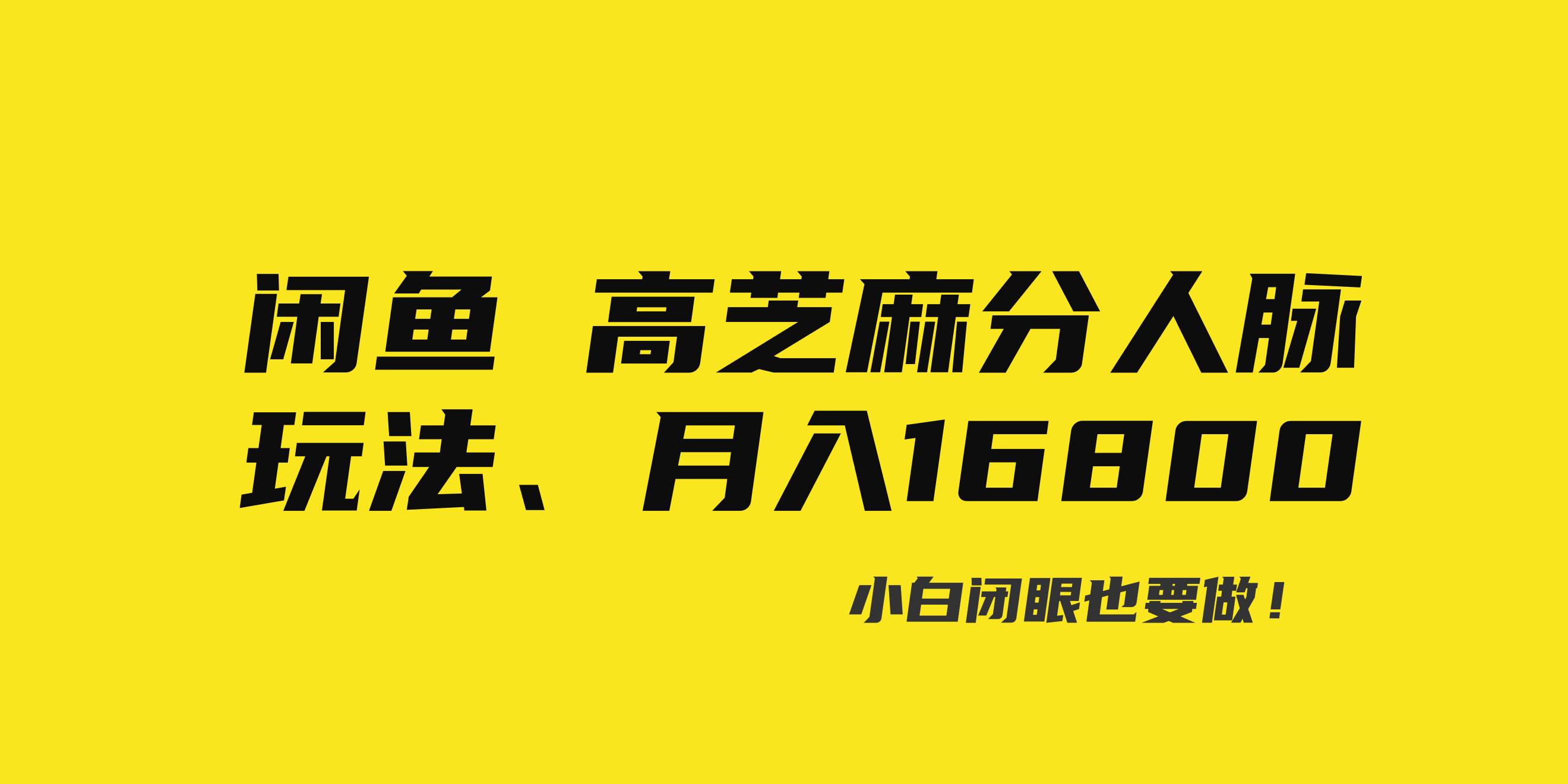 闲鱼高芝麻分人脉玩法、0投入、0门槛,每一小时,月入过万！副业工作-副业资源站-副业项目-创业项目-搞钱项目个人副业工作资源分享