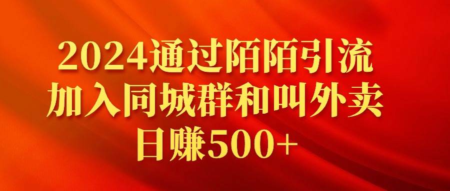 2024通过陌陌引流加入同城群和叫外卖日赚500+副业工作-副业资源站-副业项目-创业项目-搞钱项目个人副业工作资源分享