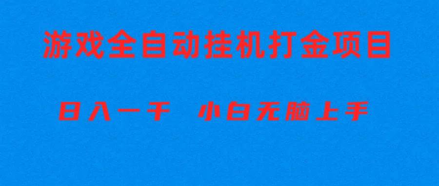 全自动游戏打金搬砖项目，日入1000+ 小白无脑上手副业工作-副业资源站-副业项目-创业项目-搞钱项目个人副业工作资源分享