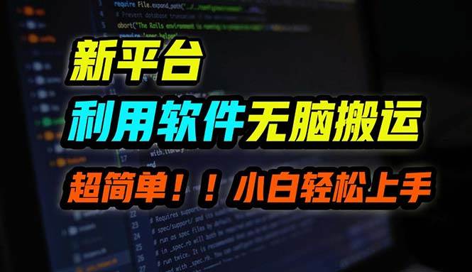 B站平台用软件无脑搬运，月赚10000+，小白也能轻松上手副业工作-副业资源站-副业项目-创业项目-搞钱项目个人副业工作资源分享