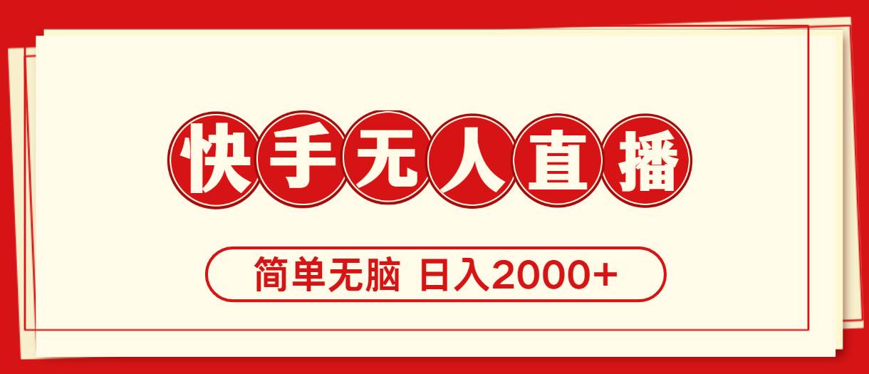 快手美女跳舞，简单无脑，轻轻松松日入2000+副业工作-副业资源站-副业项目-创业项目-搞钱项目个人副业工作资源分享