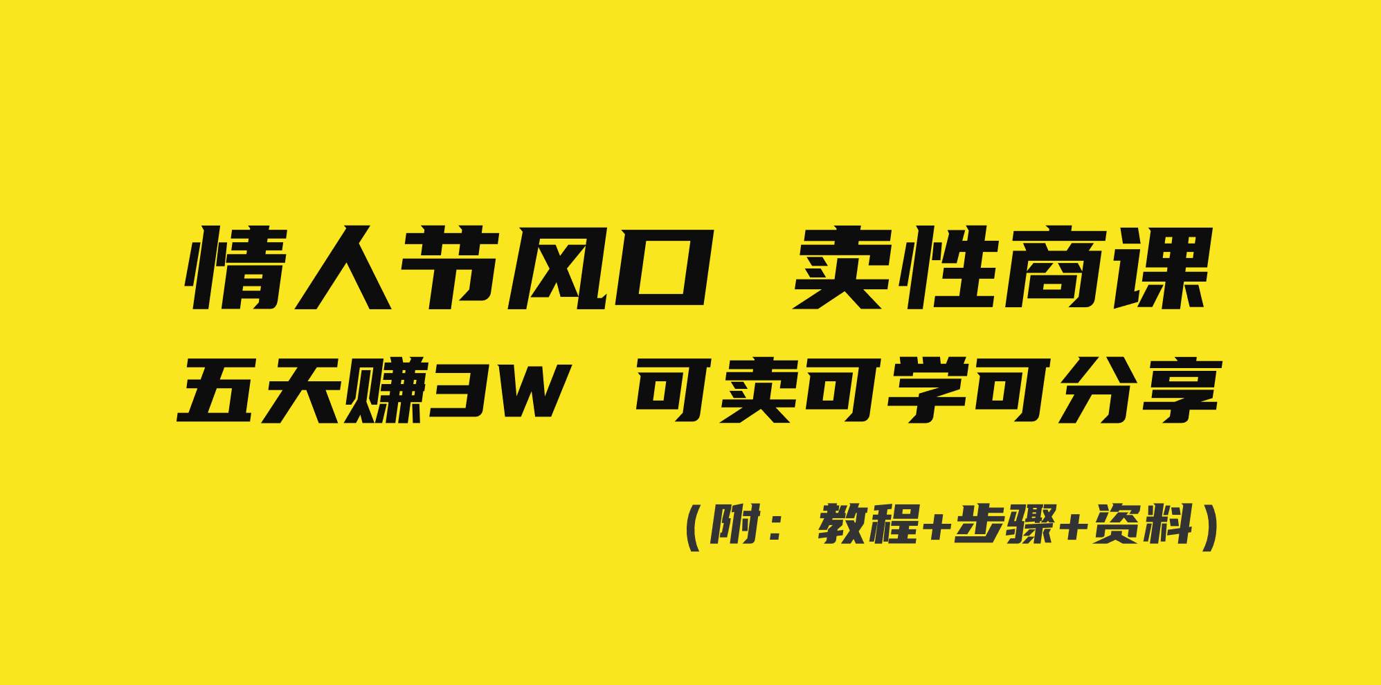 情人节风口！卖性商课，小白五天赚3W，可卖可学可分享！副业工作-副业资源站-副业项目-创业项目-搞钱项目个人副业工作资源分享