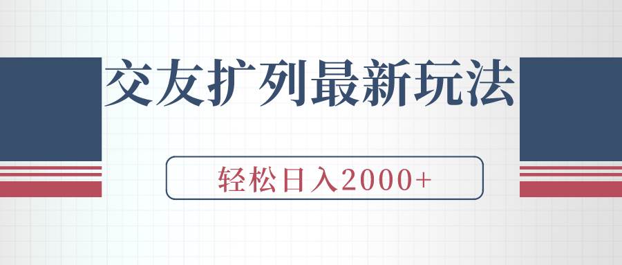 交友扩列最新玩法，加爆微信，轻松日入2000+副业工作-副业资源站-副业项目-创业项目-搞钱项目个人副业工作资源分享
