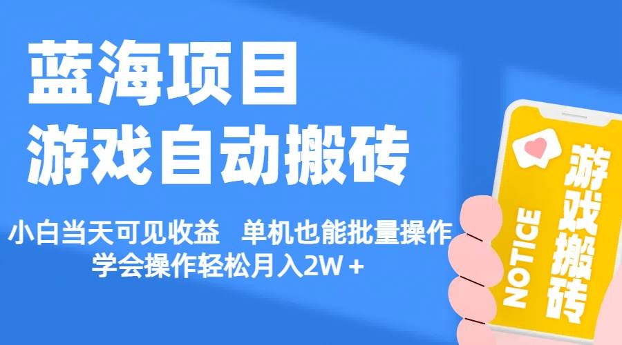 【蓝海项目】游戏自动搬砖 小白当天可见收益 单机也能批量操作 学会操…副业工作-副业资源站-副业项目-创业项目-搞钱项目个人副业工作资源分享