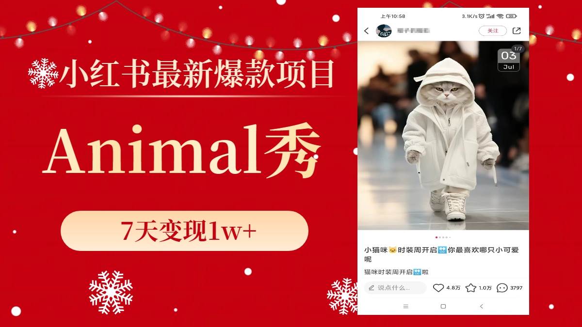 小红书最新爆款项目，Animal秀，7天变现1w+副业工作-副业资源站-副业项目-创业项目-搞钱项目个人副业工作资源分享