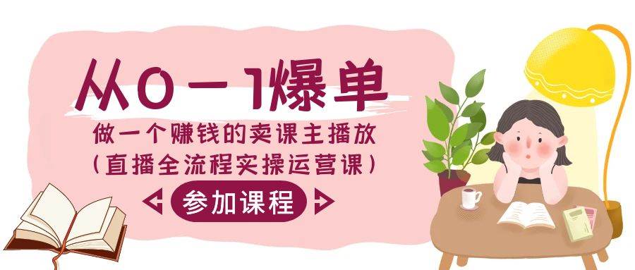 从0-1爆单-做一个赚钱的卖课主播放（直播全流程实操运营课）副业工作-副业资源站-副业项目-创业项目-搞钱项目个人副业工作资源分享