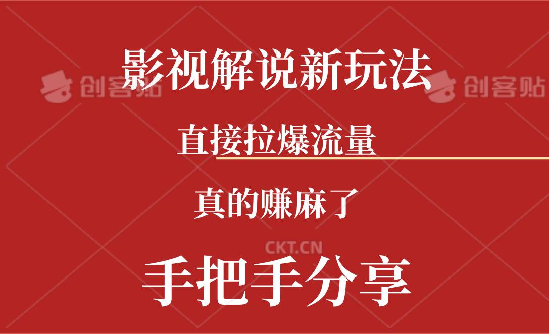 新玩法AI批量生成说唱影视解说视频，一天生成上百条，真的赚麻了副业工作-副业资源站-副业项目-创业项目-搞钱项目个人副业工作资源分享