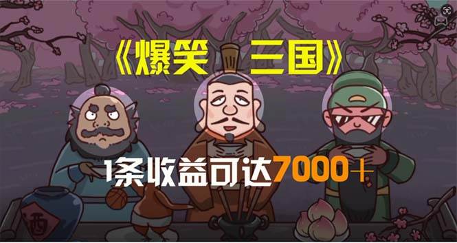 爆笑三国，条条爆款，5分钟1条原创视频，一条收益7000＋，一键分发多平…副业工作-副业资源站-副业项目-创业项目-搞钱项目个人副业工作资源分享