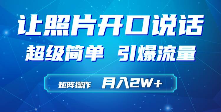 利用AI工具制作小和尚照片说话视频，引爆流量，矩阵操作月入2W+副业工作-副业资源站-副业项目-创业项目-搞钱项目个人副业工作资源分享
