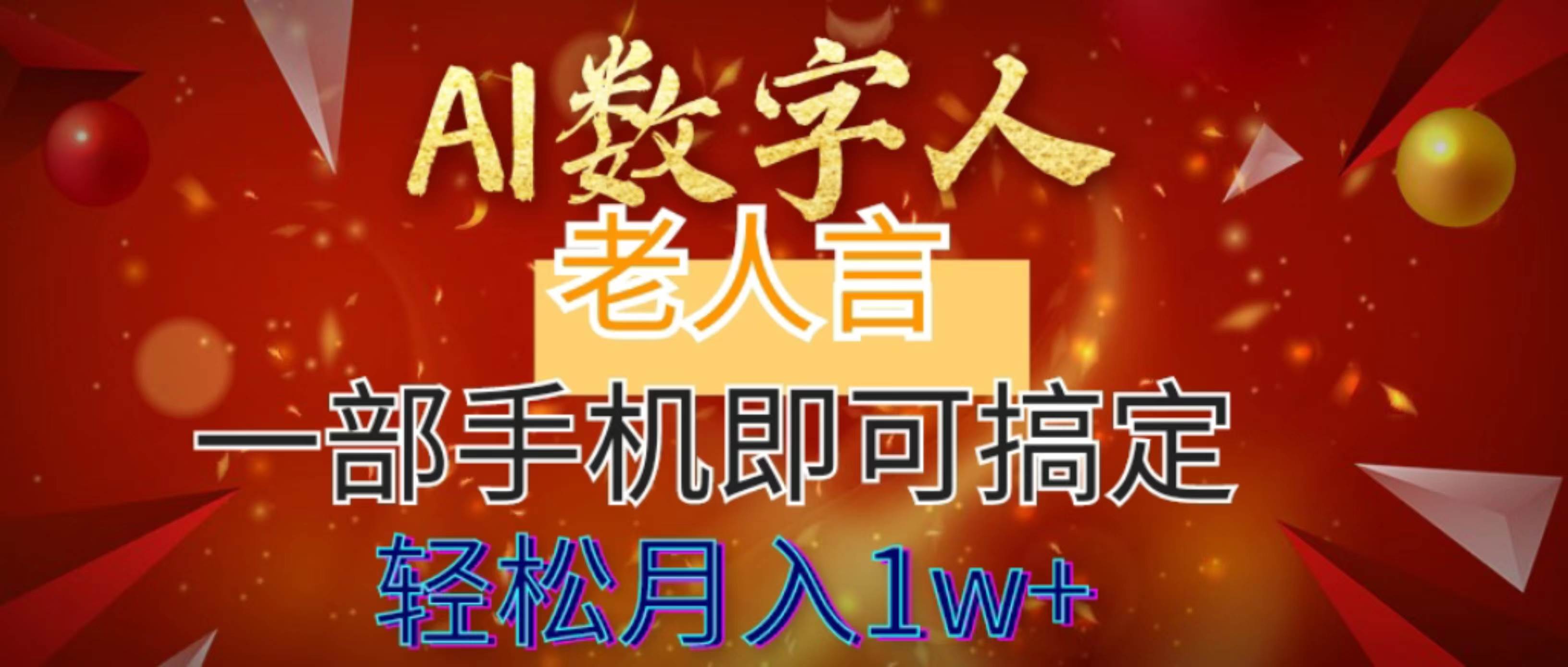 AI数字老人言，7个作品涨粉6万，一部手机即可搞定，轻松月入1W+副业工作-副业资源站-副业项目-创业项目-搞钱项目个人副业工作资源分享