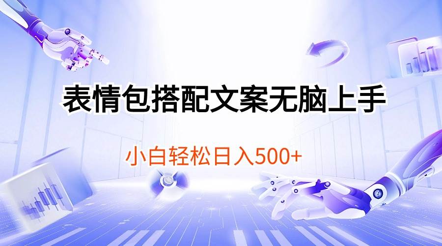 表情包搭配文案无脑上手，小白轻松日入500副业工作-副业资源站-副业项目-创业项目-搞钱项目个人副业工作资源分享