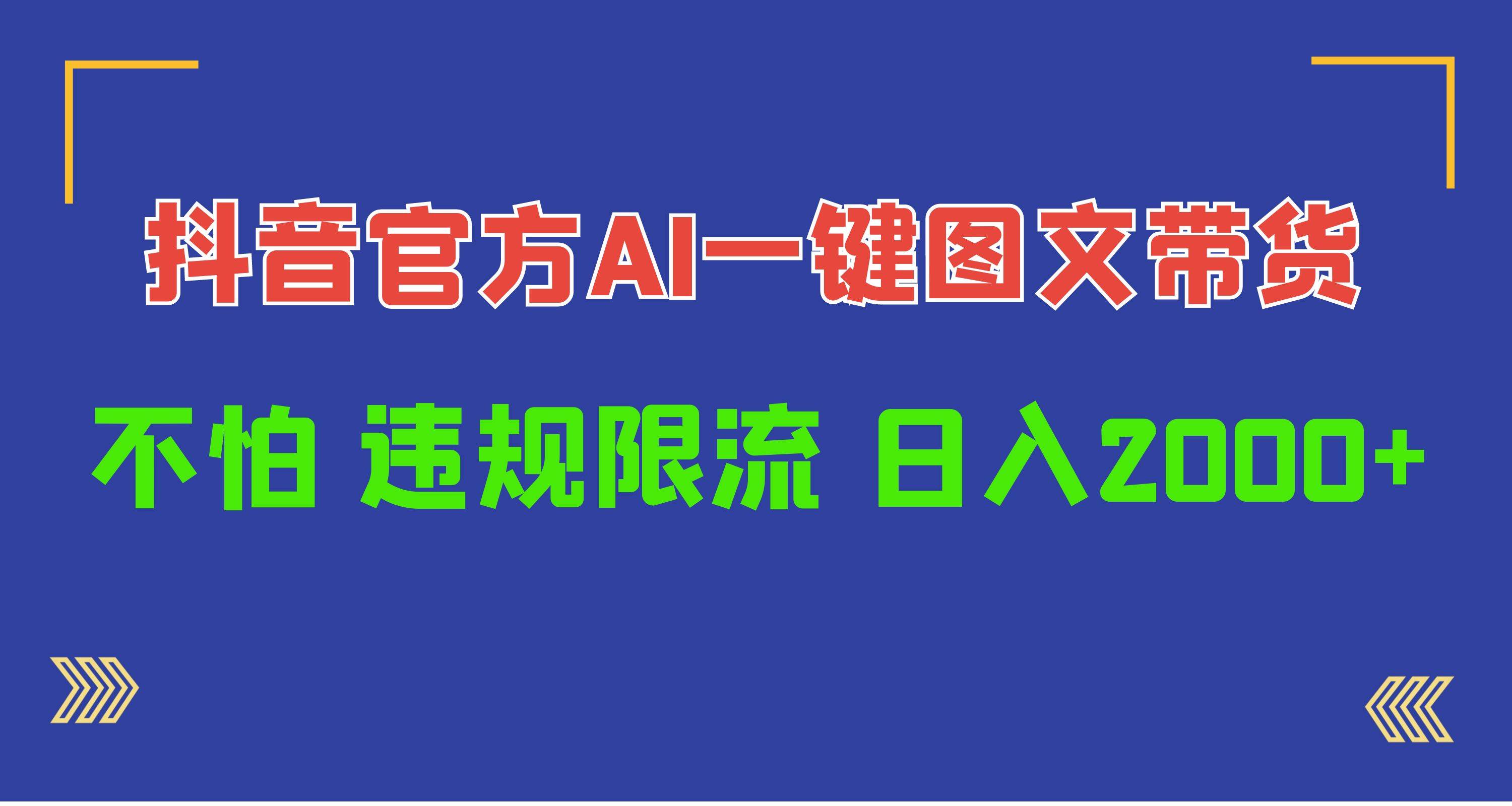 日入1000+抖音官方AI工具，一键图文带货，不怕违规限流副业工作-副业资源站-副业项目-创业项目-搞钱项目个人副业工作资源分享