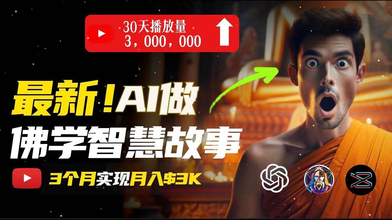 无需露脸，用AI创造治愈系佛学视频，轻松月入过万副业工作-副业资源站-副业项目-创业项目-搞钱项目个人副业工作资源分享