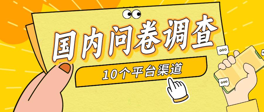 简单选题问卷调查，每天12张，新手小白无压力，不需要经验副业工作-副业资源站-副业项目-创业项目-搞钱项目个人副业工作资源分享