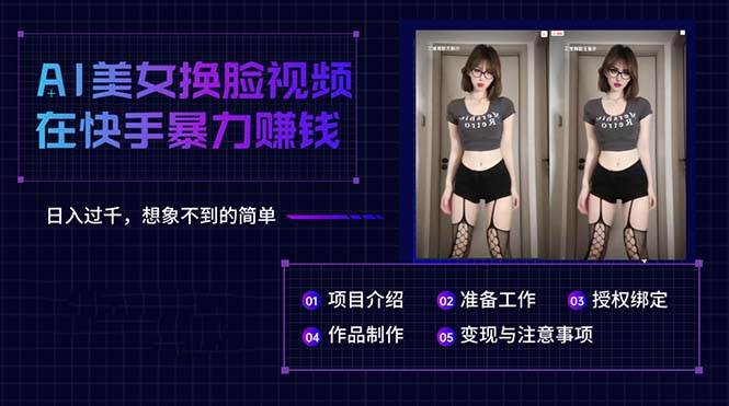 AI美女换脸视频在快手暴力赚钱，日入过千，想象不到的简单副业工作-副业资源站-副业项目-创业项目-搞钱项目个人副业工作资源分享