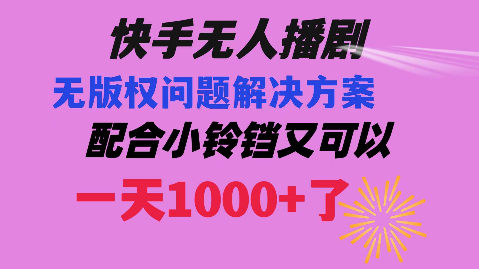 快手无人播剧 解决版权问题教程 配合小铃铛又可以1天1000+了副业工作-副业资源站-副业项目-创业项目-搞钱项目个人副业工作资源分享