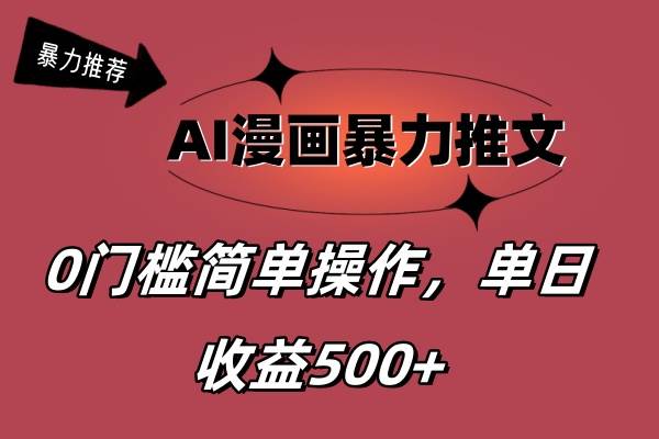 AI漫画暴力推文，播放轻松20W+，0门槛矩阵操作，单日变现500+副业工作-副业资源站-副业项目-创业项目-搞钱项目个人副业工作资源分享