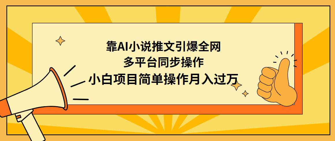 靠AI小说推文引爆全网，多平台同步操作，小白项目简单操作月入过万副业工作-副业资源站-副业项目-创业项目-搞钱项目个人副业工作资源分享