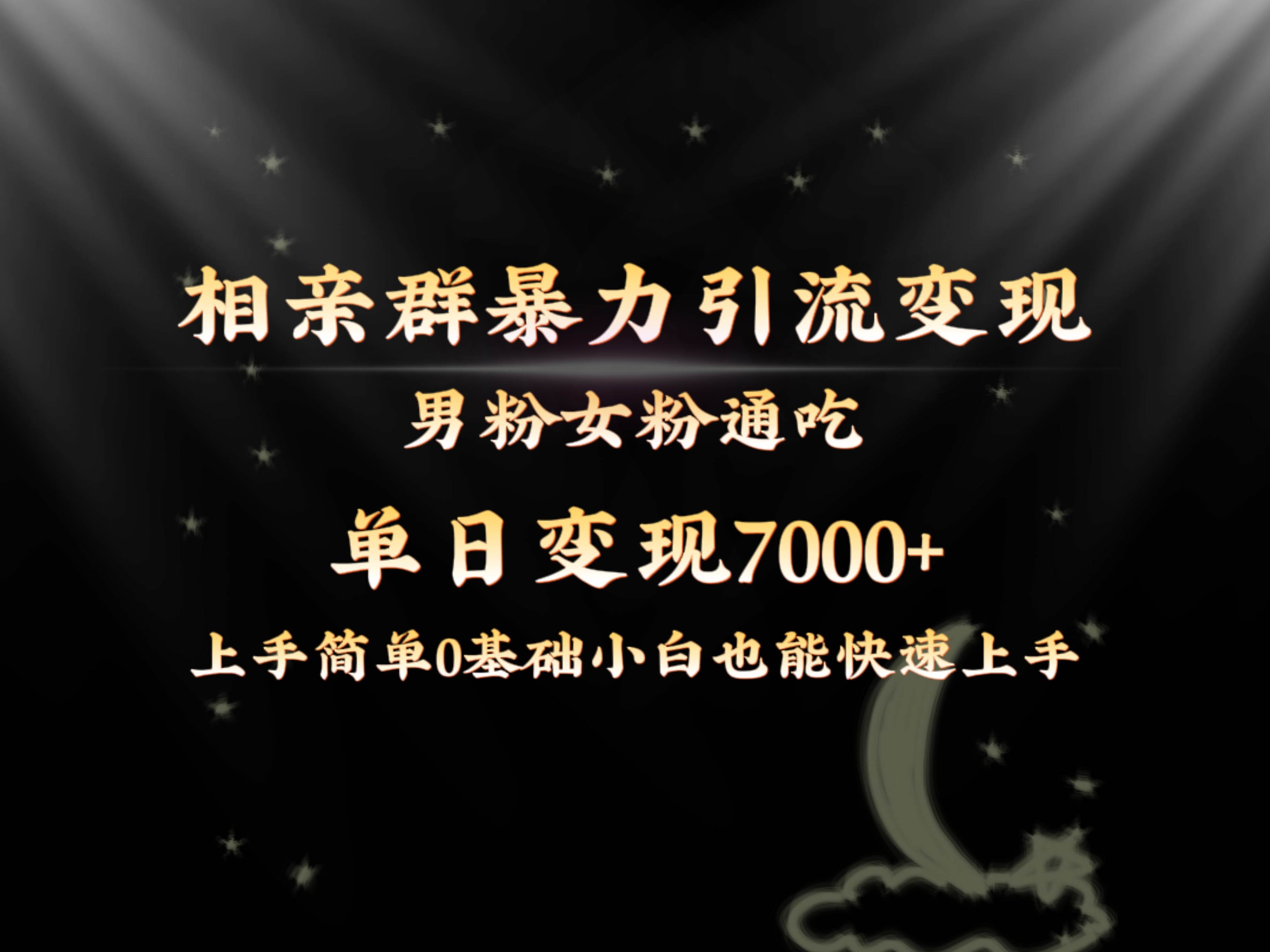 全网首发相亲群暴力引流男粉女粉通吃变现玩法，单日变现7000+保姆教学1.0副业工作-副业资源站-副业项目-创业项目-搞钱项目个人副业工作资源分享