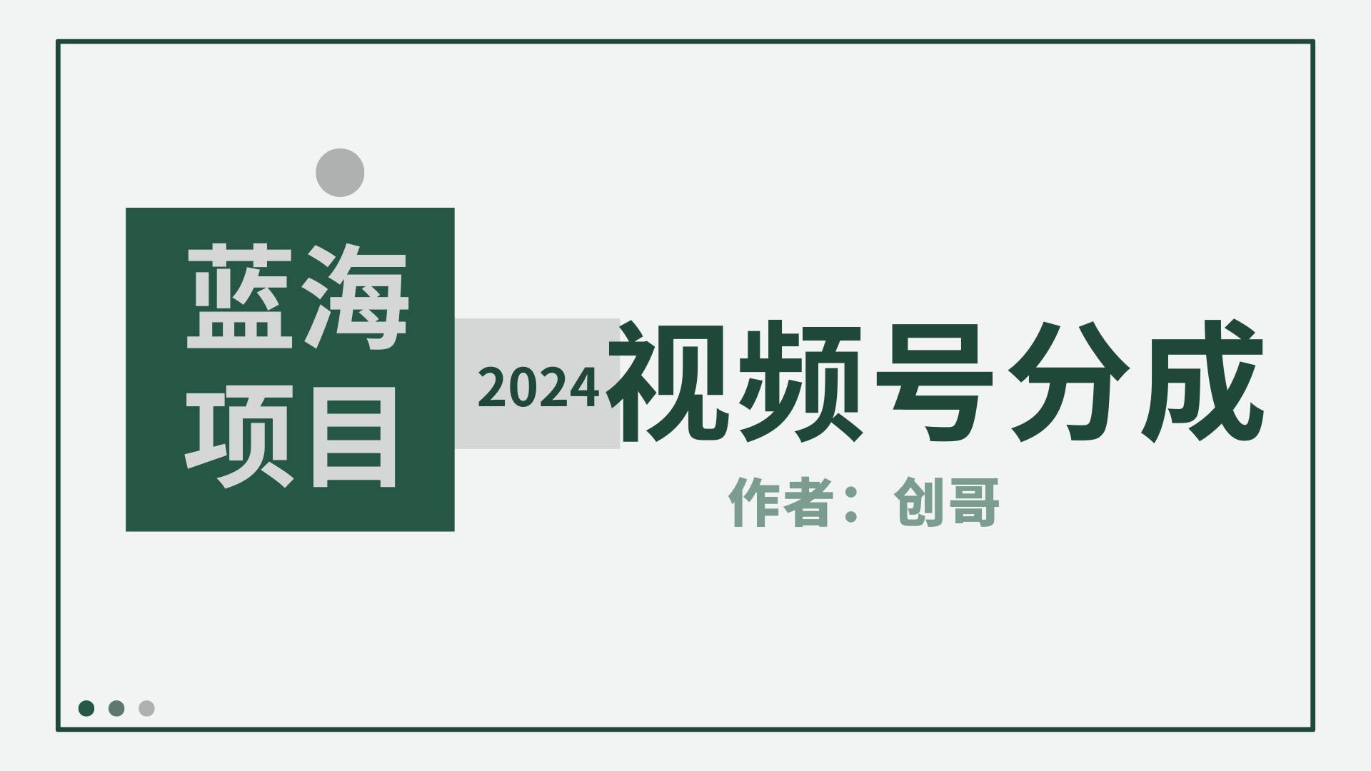 【蓝海项目】2024年视频号分成计划，快速开分成，日爆单8000+，附玩法教程副业工作-副业资源站-副业项目-创业项目-搞钱项目个人副业工作资源分享