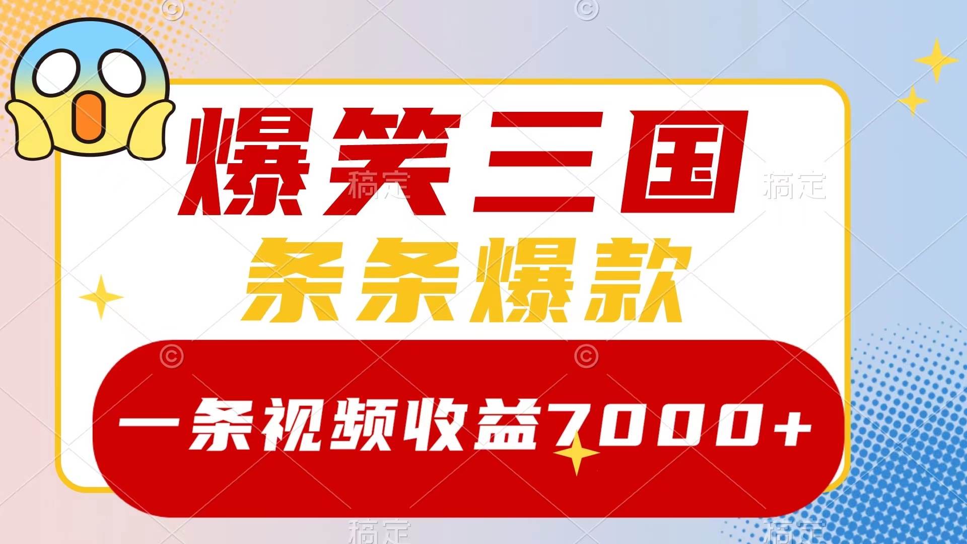 爆笑三国，一条视频收益7000+，条条爆款，5分钟一个原创视频，多种变现方式副业工作-副业资源站-副业项目-创业项目-搞钱项目个人副业工作资源分享