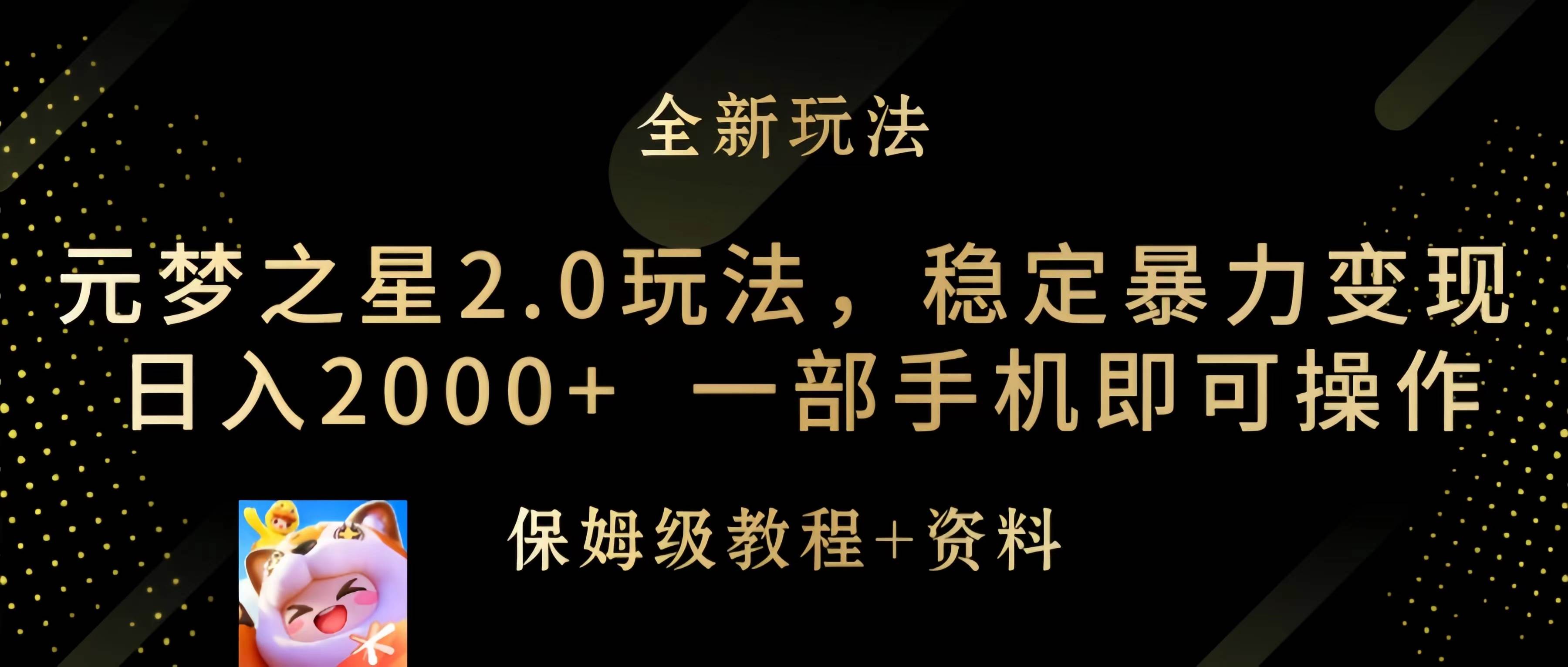 元梦之星2.0玩法，稳定暴力变现，日入2000+，一部手机即可操作副业工作-副业资源站-副业项目-创业项目-搞钱项目个人副业工作资源分享