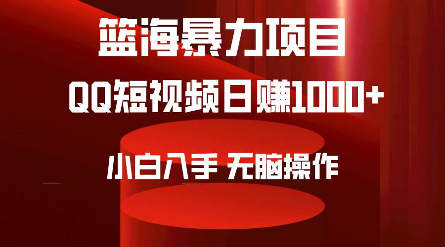 2024年篮海项目，QQ短视频暴力赛道，小白日入1000+，无脑操作，简单上手。副业工作-副业资源站-副业项目-创业项目-搞钱项目个人副业工作资源分享