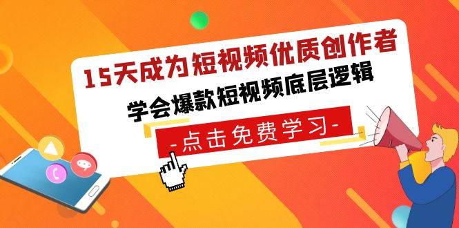 15天成为短视频-优质创作者，学会爆款短视频底层逻辑副业工作-副业资源站-副业项目-创业项目-搞钱项目个人副业工作资源分享