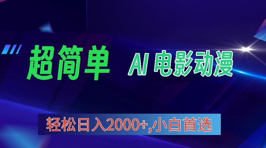 2024年最新视频号分成计划，超简单AI生成电影漫画，日入2000+，小白首选。副业工作-副业资源站-副业项目-创业项目-搞钱项目个人副业工作资源分享