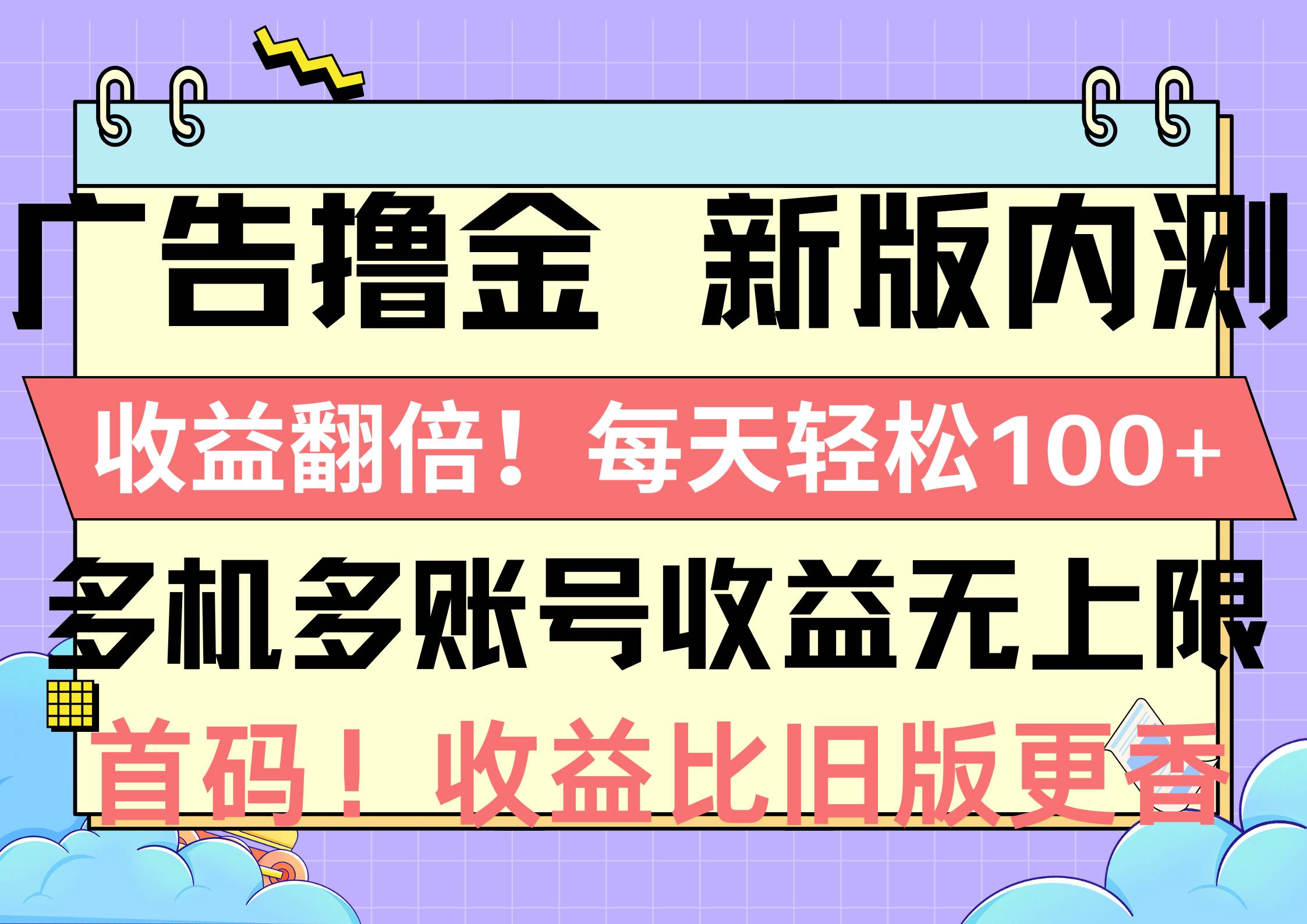 广告撸金新版内测，收益翻倍！每天轻松100+，多机多账号收益无上限，抢…副业工作-副业资源站-副业项目-创业项目-搞钱项目个人副业工作资源分享