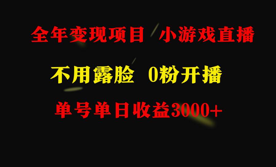 全年可做的项目，小白上手快，每天收益3000+不露脸直播小游戏，无门槛，…副业工作-副业资源站-副业项目-创业项目-搞钱项目个人副业工作资源分享