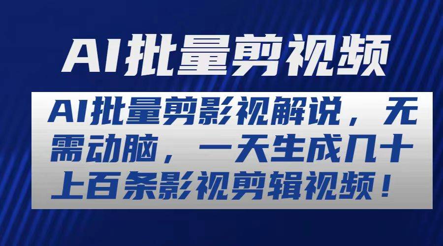 AI批量剪影视解说，无需动脑，一天生成几十上百条影视剪辑视频副业工作-副业资源站-副业项目-创业项目-搞钱项目个人副业工作资源分享