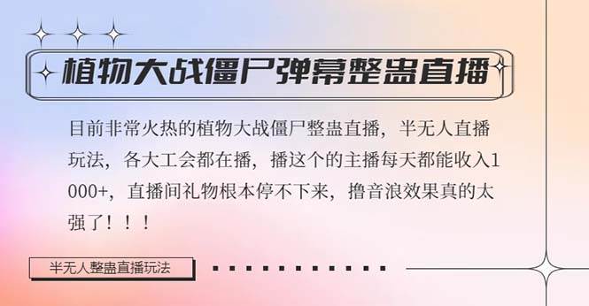 半无人直播弹幕整蛊玩法2.0，日入1000+植物大战僵尸弹幕整蛊，撸礼物音浪效果很强大副业工作-副业资源站-副业项目-创业项目-搞钱项目个人副业工作资源分享