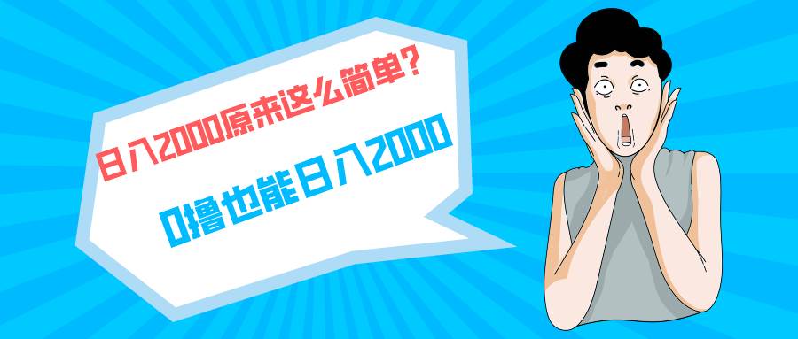 快手拉新单号200，日入2000 +，长期稳定项目副业工作-副业资源站-副业项目-创业项目-搞钱项目个人副业工作资源分享