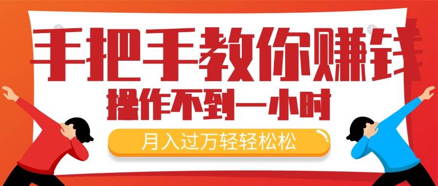 手把手教你赚钱，新手每天操作不到一小时，月入过万轻轻松松，最火爆的…副业工作-副业资源站-副业项目-创业项目-搞钱项目个人副业工作资源分享