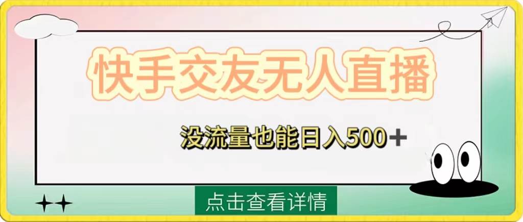 快手交友无人直播，没流量也能日入500+。附开通磁力二维码副业工作-副业资源站-副业项目-创业项目-搞钱项目个人副业工作资源分享