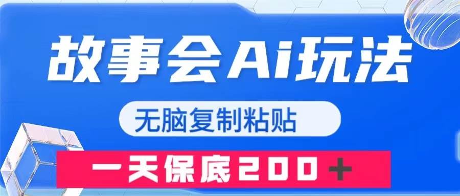 故事会AI玩法，无脑复制粘贴，一天收入200＋副业工作-副业资源站-副业项目-创业项目-搞钱项目个人副业工作资源分享