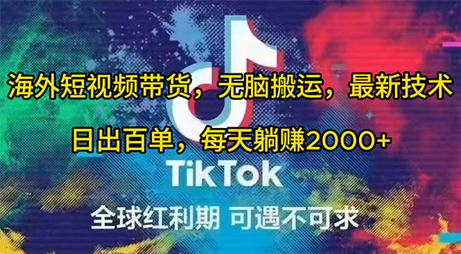 海外短视频带货，无脑搬运，最新技术，日出百单，每天躺赚2000+副业工作-副业资源站-副业项目-创业项目-搞钱项目个人副业工作资源分享