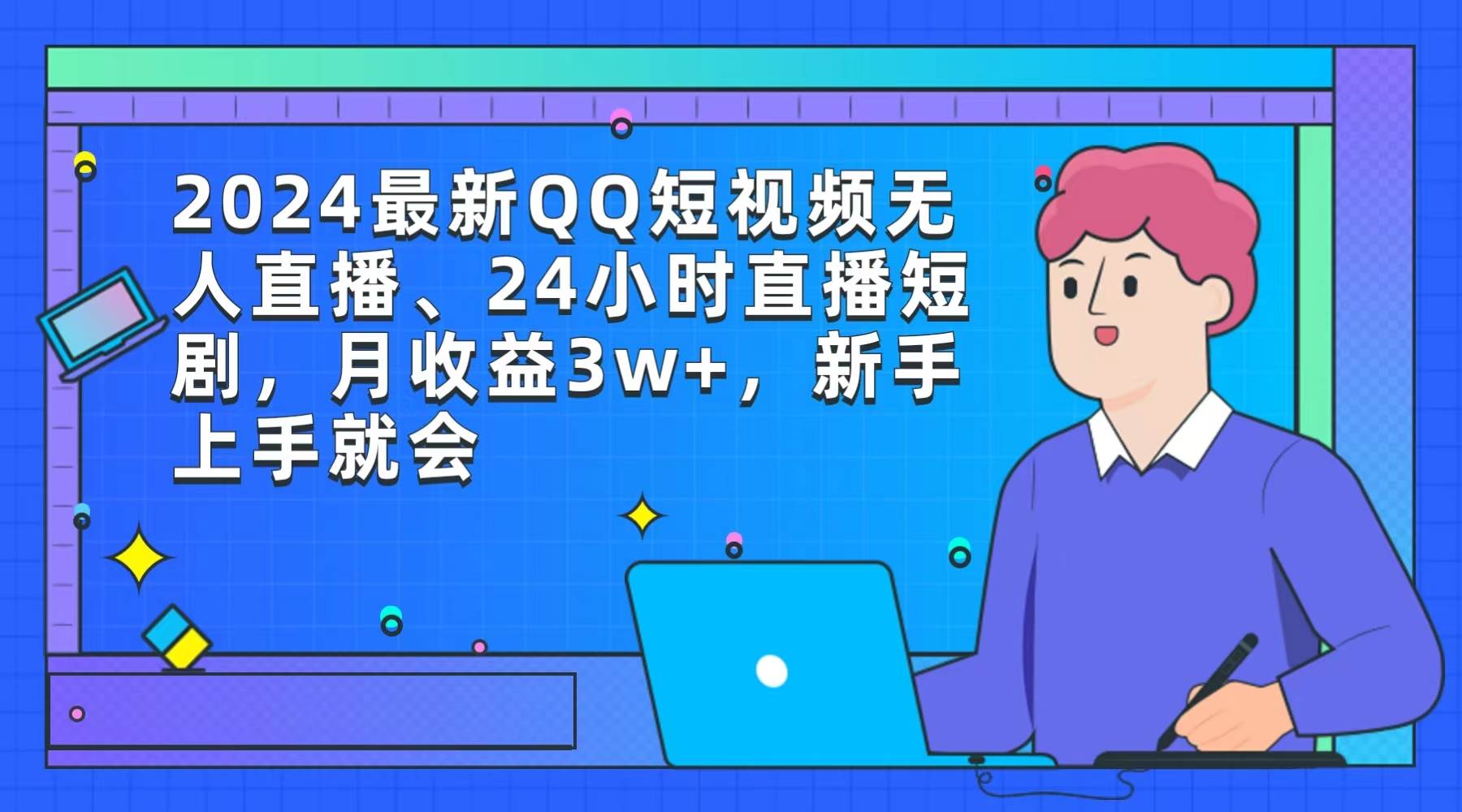 2024最新QQ短视频无人直播、24小时直播短剧，月收益3w+，新手上手就会副业工作-副业资源站-副业项目-创业项目-搞钱项目个人副业工作资源分享
