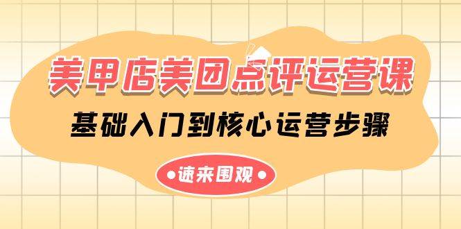 美甲店-美团点评运营课，基础入门到核心运营步骤（14节课）副业工作-副业资源站-副业项目-创业项目-搞钱项目个人副业工作资源分享
