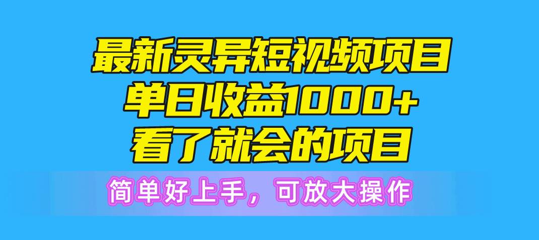 最新灵异短视频项目，单日收益1000+看了就会的项目，简单好上手可放大操作副业工作-副业资源站-副业项目-创业项目-搞钱项目个人副业工作资源分享