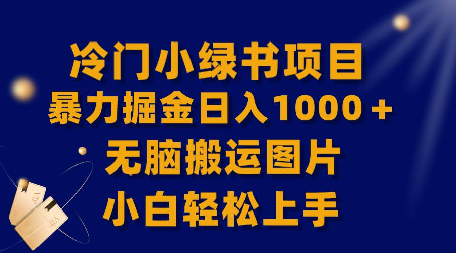 【全网首发】冷门小绿书暴力掘金日入1000＋，无脑搬运图片小白轻松上手副业工作-副业资源站-副业项目-创业项目-搞钱项目个人副业工作资源分享