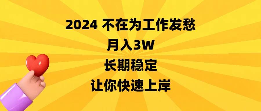 2024不在为工作发愁，月入3W，长期稳定，让你快速上岸副业工作-副业资源站-副业项目-创业项目-搞钱项目个人副业工作资源分享