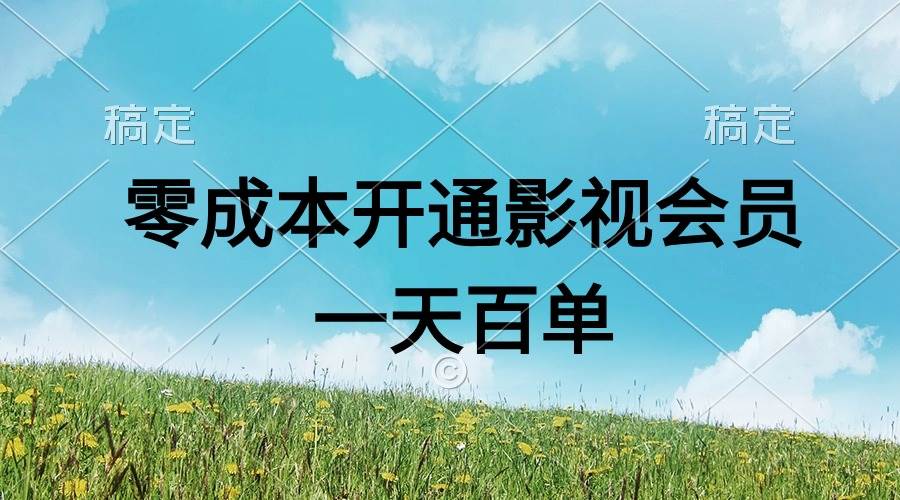 直开影视APP会员零成本，一天卖出上百单，日产四位数副业工作-副业资源站-副业项目-创业项目-搞钱项目个人副业工作资源分享