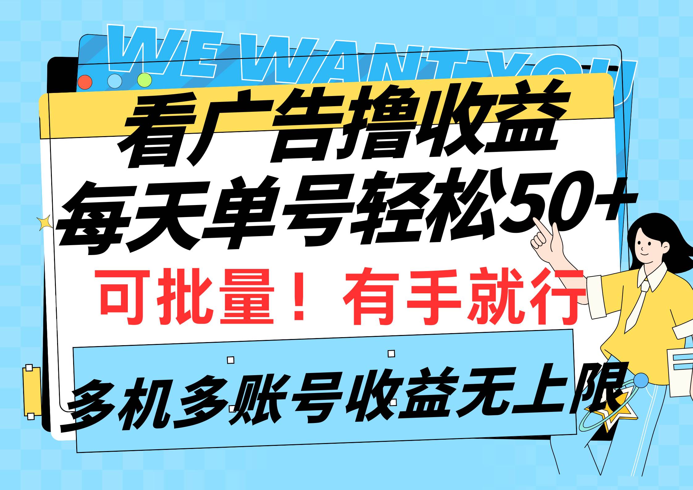 看广告撸收益，每天单号轻松50+，可批量操作，多机多账号收益无上限，有…副业工作-副业资源站-副业项目-创业项目-搞钱项目个人副业工作资源分享