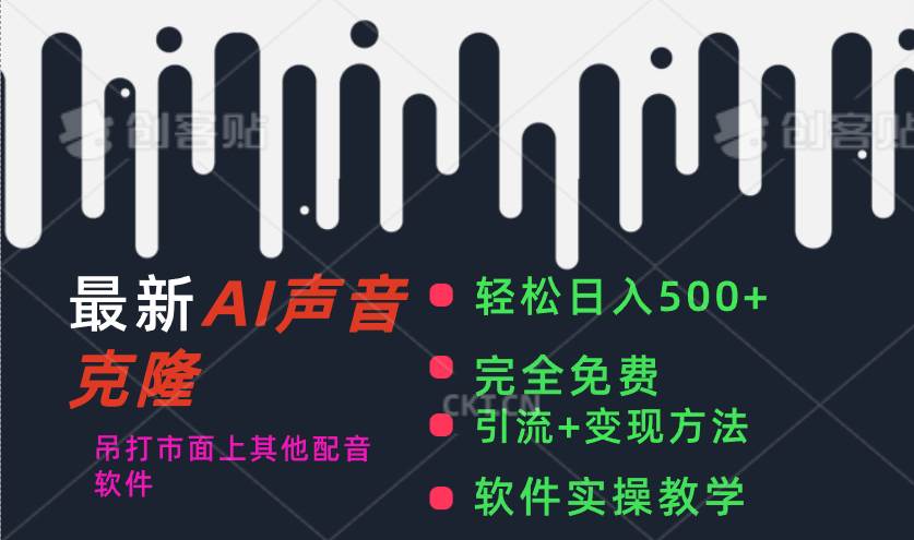 最新AI配音软件，日入500+，碾压市面所有配音软件，完全免费副业工作-副业资源站-副业项目-创业项目-搞钱项目个人副业工作资源分享