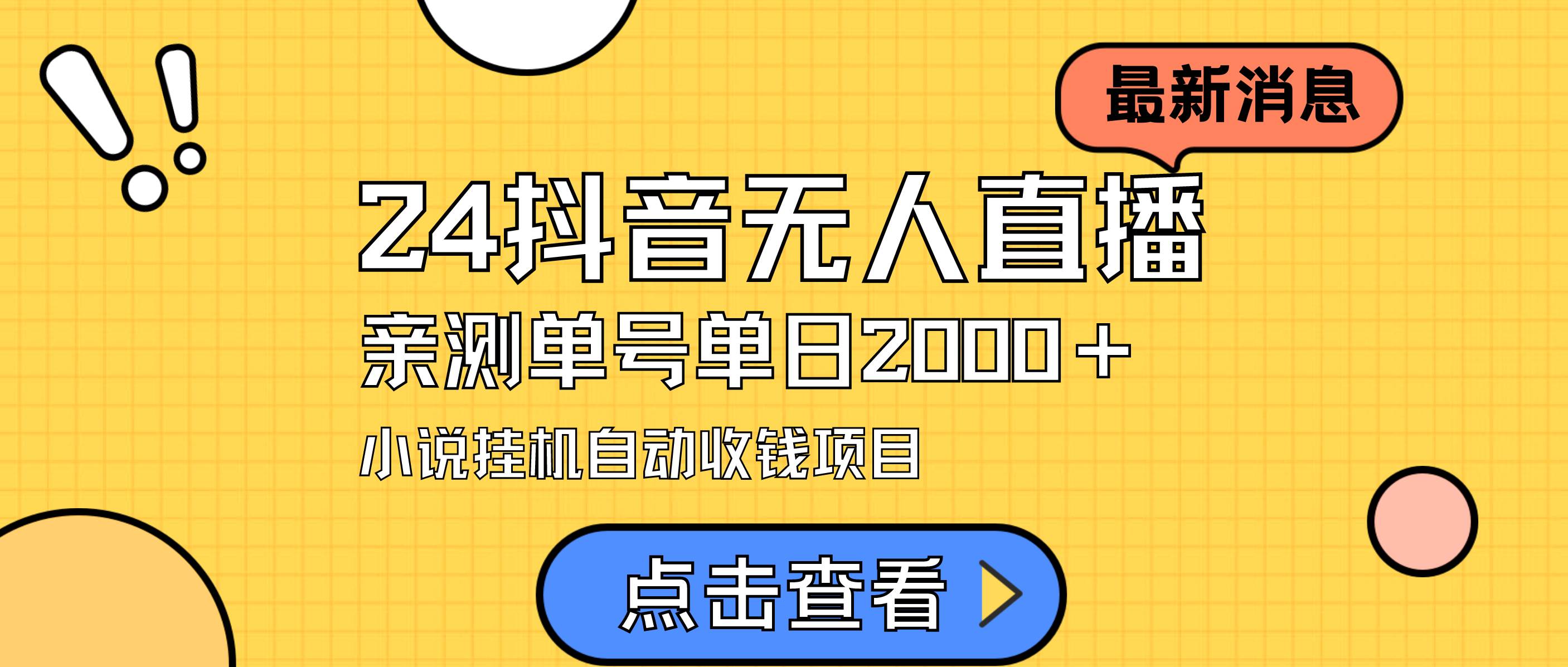 24最新抖音无人直播小说直播项目，实测单日变现2000＋，不用出镜，在家…副业工作-副业资源站-副业项目-创业项目-搞钱项目个人副业工作资源分享