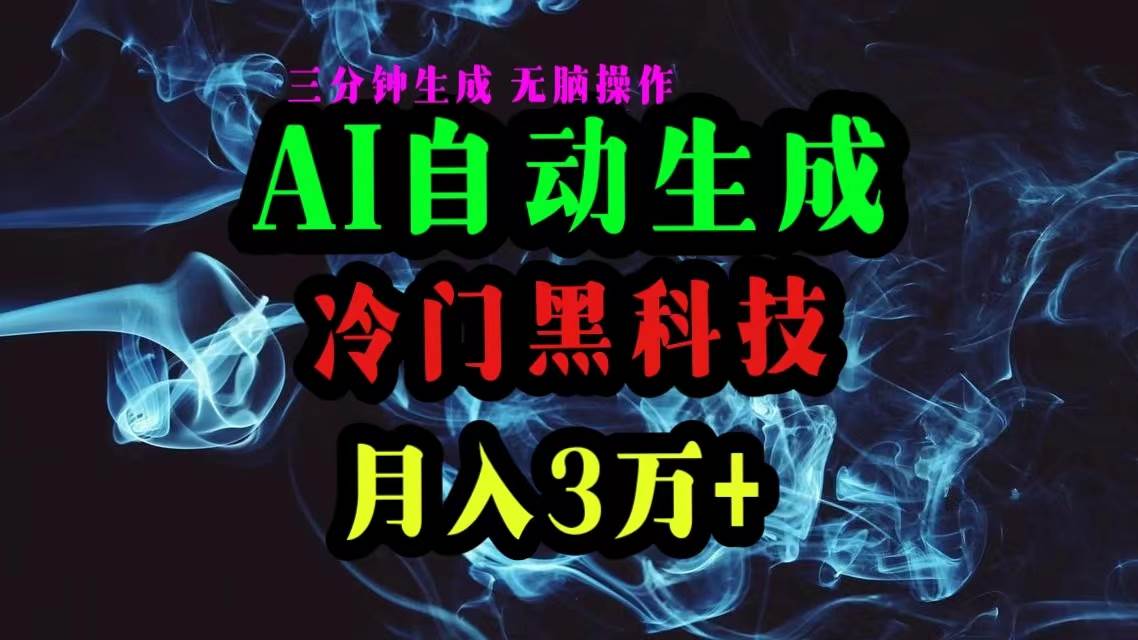 AI黑科技自动生成爆款文章，复制粘贴即可，三分钟一个，月入3万+副业工作-副业资源站-副业项目-创业项目-搞钱项目个人副业工作资源分享